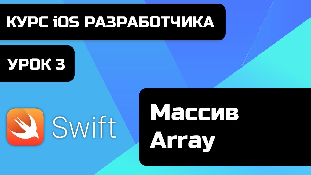 Бесплатный курс iOS разработки 2021. Уроки Swift. Урок Swift 3 - Массив - Array.