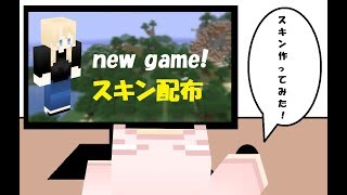 【マインクラフト】スキン配布「new game!（八神コウ）」