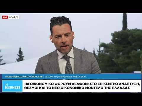 11ο Φόρουμ Δελφών: Στο επίκεντρο ανάπτυξη, θεσμοί και το νέο οικονομικό μοντέλο της Ελλάδας