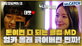 간땡이 부어 엄카 몰래 클럽에 쓰는 민짜들 받아주는 클럽 MD🤬 #모범택시2 #SBSCatch