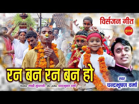 Ran Ban Ran Ban Ho - रन बन रन बन हो // Chandrabhushan Verma // Navratri Special Song // CG Jas Song