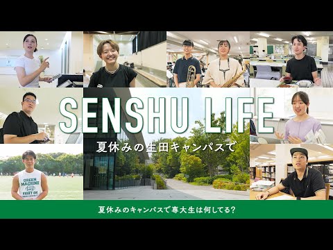 生活環境経済学科 SENSHU_LIFE ―夏休みの生田キャンパスで―