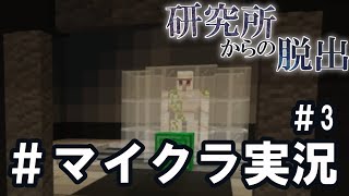 【#研究所からの脱出】研究所いったら、ハンドガンあったけど？【マイクラ実況#3】