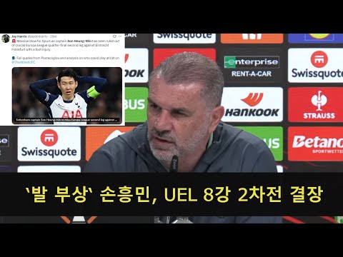 [토트넘 기자회견] '발 부상' 손흥민, UEL 8강 2차전 결장 감독 코멘트 전체