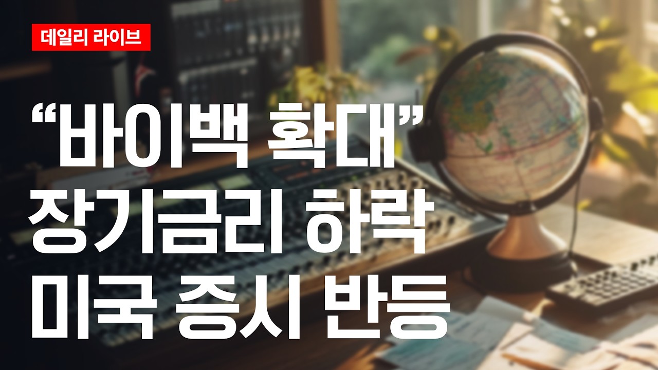 "바이백 확대"..장기금리 하락, 미국증시 반등 | 데일리 라이브 | 2026.8.20(목)