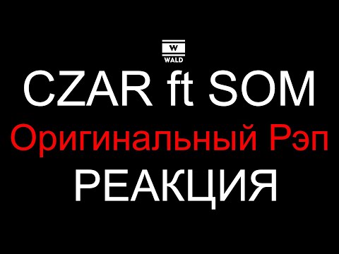 Czar ft Som - Оригинальный Рэп (Реакция)