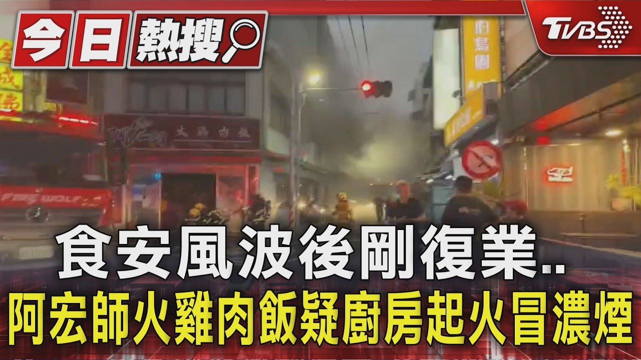 影音／阿宏師火雞肉飯廚房竄火！顧客「端碗邊吃邊逃」驚險疏散