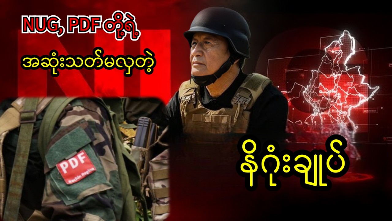 NUG, PDF တို့ရဲ့ အဆုံးသတ်မလှတဲ့ နိဂုံးချုပ် #news #myanmararmy #localnews #peace #knowledge