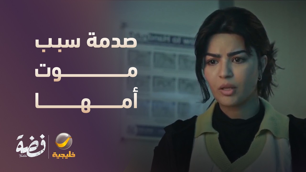 اعترفت لفضة إنها السبب بموت أمها.. صدمة! - مسلسل فضة