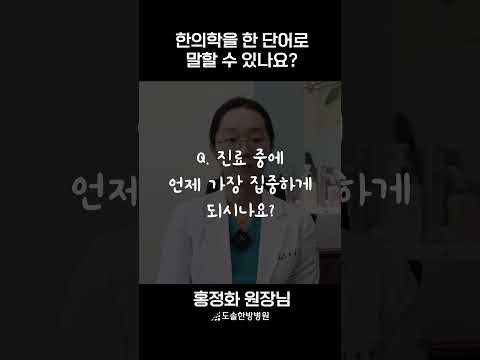 도솔Q&A📚ㅣ한의학을 한 단어로 말할 수 있나요? #병원q&a #건강정보 #한의학이야기 #생활건강 #도솔한방병원