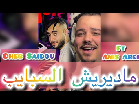 Cheb Saidou Ft Anis Arbi - Madirich Sbayeb 2025 | بالسلامة طريق الخير