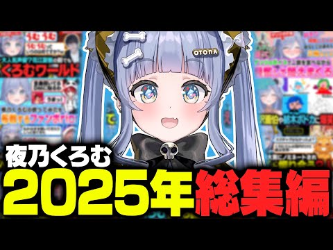 【まとめ】夜乃くろむ 2025年総集編【夜乃くろむ / ぶいすぽ切り抜き】