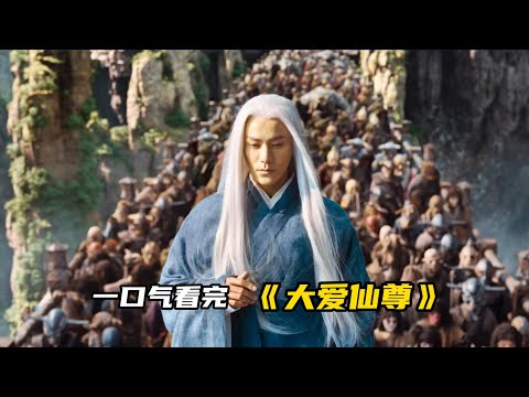 一口气看完《大爱仙尊》
