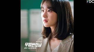 눈이 마주칠 때 - 김연지 - Lawless Lawyer OST Part 3 // 무법 변호사 OST Part 3