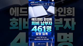 에드먼턴 한인회 회비 납부자 461명 잠정 집계…공지 후 최종 확인