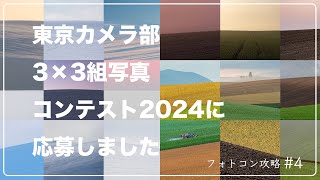 東京カメラ部3×3組写真コンテスト2024に応募しました　フォトコン攻略＃4