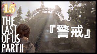 【15】THE LAST OF US PARTⅡ ザ・ラスト・オブ・アス パート2 初見