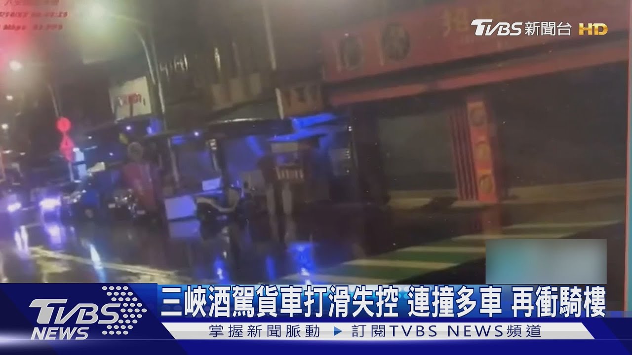 三峽酒駕貨車打滑失控 連撞多車 撞進騎樓