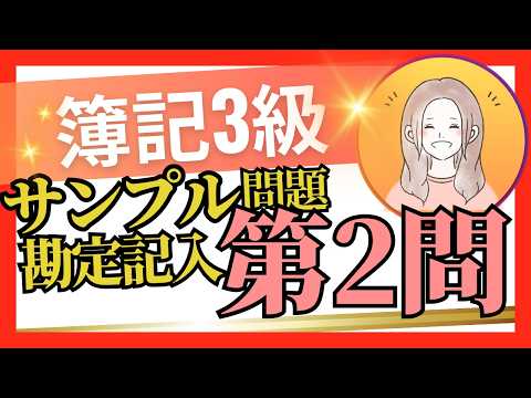 ✧固定資産台帳&勘定記入✧【簿記3級】第2問(1)サンプル2の解き方//簿記3級模擬試験