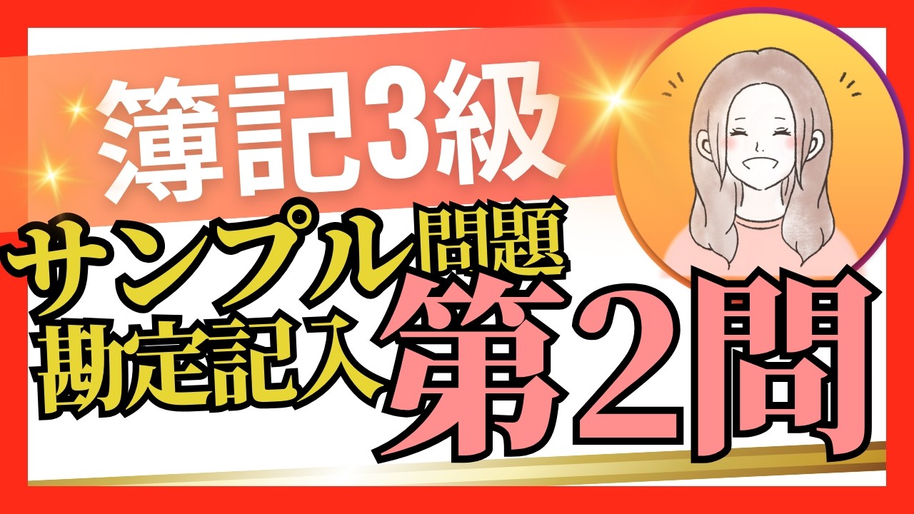 ✧固定資産台帳&勘定記入✧【簿記3級】第2問(1)サンプル2の解き方//簿記3級模擬試験