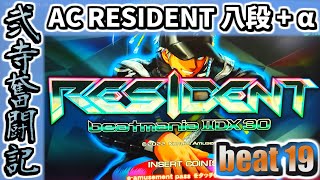 【beatmania IIDX】一生かけて両皆伝を目指す弐寺奮闘記 beat19【RESIDENT】