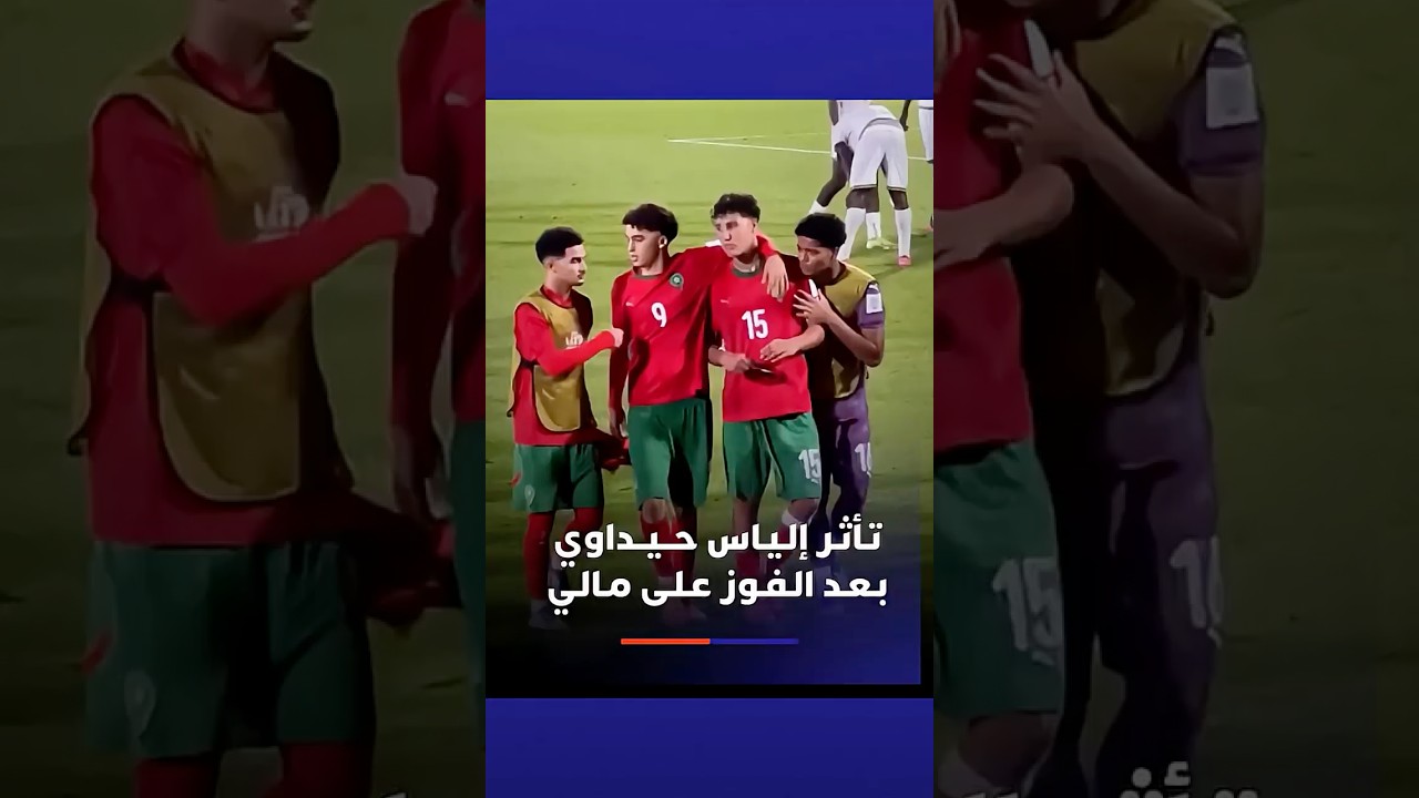 بكاء لاعب الأشبال، إلياس حيداوي بعد نهاية المباراة أمام مالي thumbnail