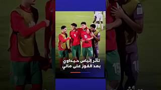 بكاء لاعب الأشبال، إلياس حيداوي بعد نهاية المباراة أمام مالي thumbnail