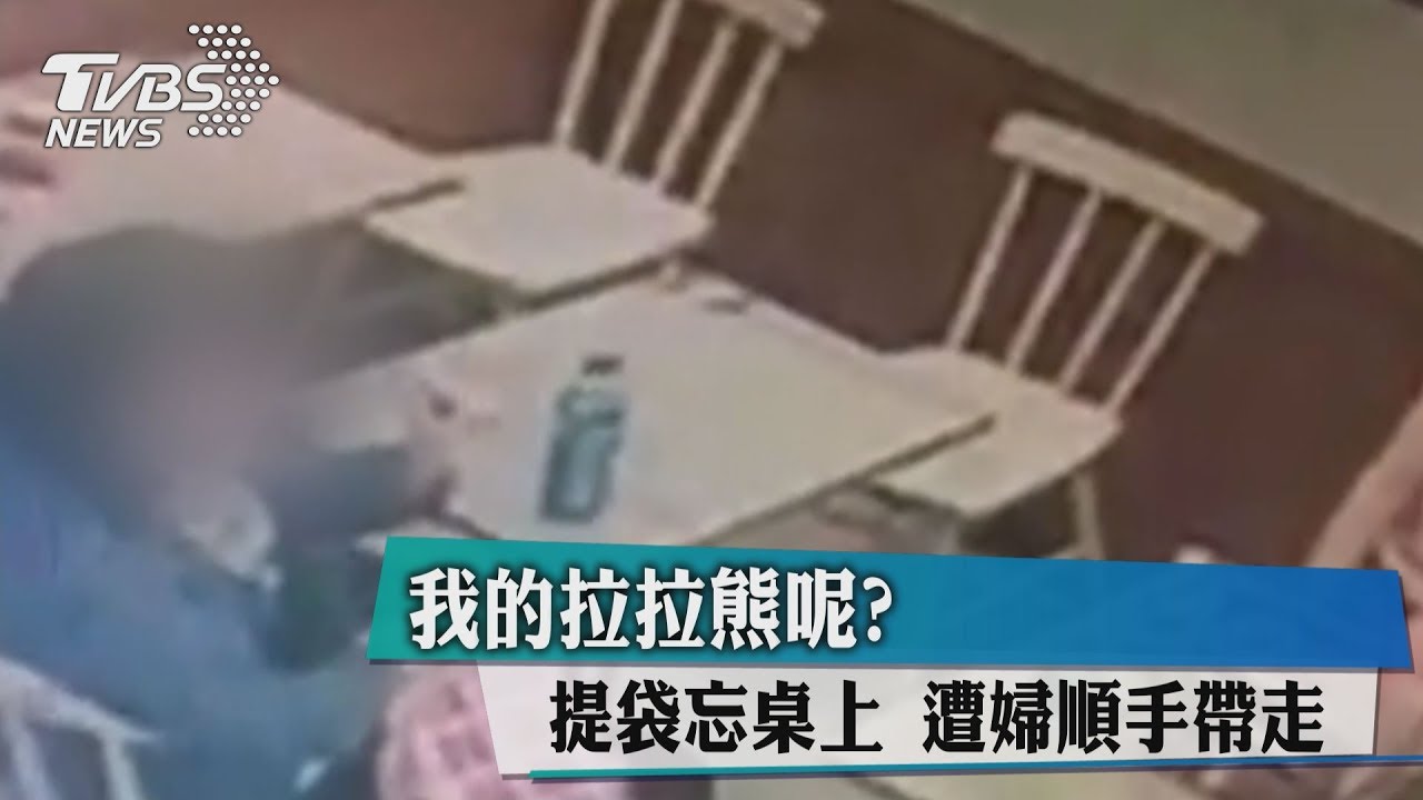 我的拉拉熊呢？提袋忘桌上　遭婦順手帶走
