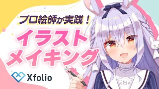 【Xfolio】クリエイターのため便利なサービスがあるらしい！？✨【#姫咲ゆずる／のりプロ所属】
