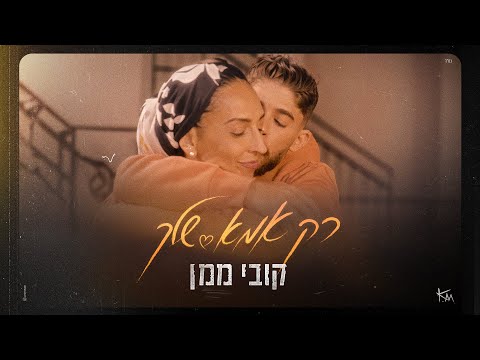 רק אמא שלך
