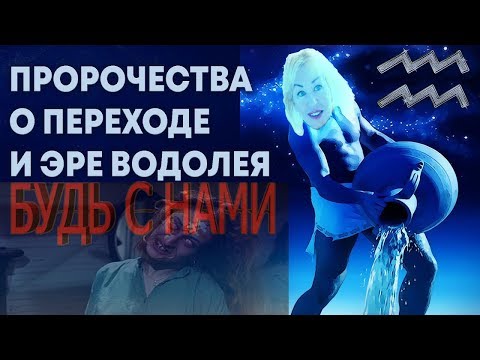 ЭРА ВОДОЛЕЯ ГИМН МЕЩЕРЯКОВОЙ