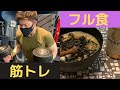 筋肉つけたいスイーツ男子の真面目なトレーニングとフル食