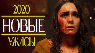 ТОП 7 НОВЫХ ФИЛЬМОВ УЖАСОВ 2020, КОТОРЫЕ УЖЕ ВЫШЛИ