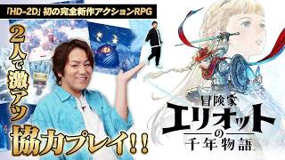 完全新作アクションRPG『冒険家エリオットの千年物語』を狩野英孝＆アルピー酒井が激アツ協力プレイ！【クリティカノヒット】