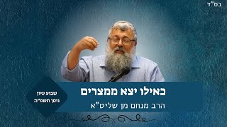 כאילו יצא ממצרים | שבוע עיון פסח תשפ"ה | הרב מנחם מן (ישיבת אור עציון) - התמונה מוצגת ישירות מתוך אתר האינטרנט יוטיוב. זכויות היוצרים בתמונה שייכות ליוצרה. קישור קרדיט למקור התוכן נמצא בתוך דף הסרטון