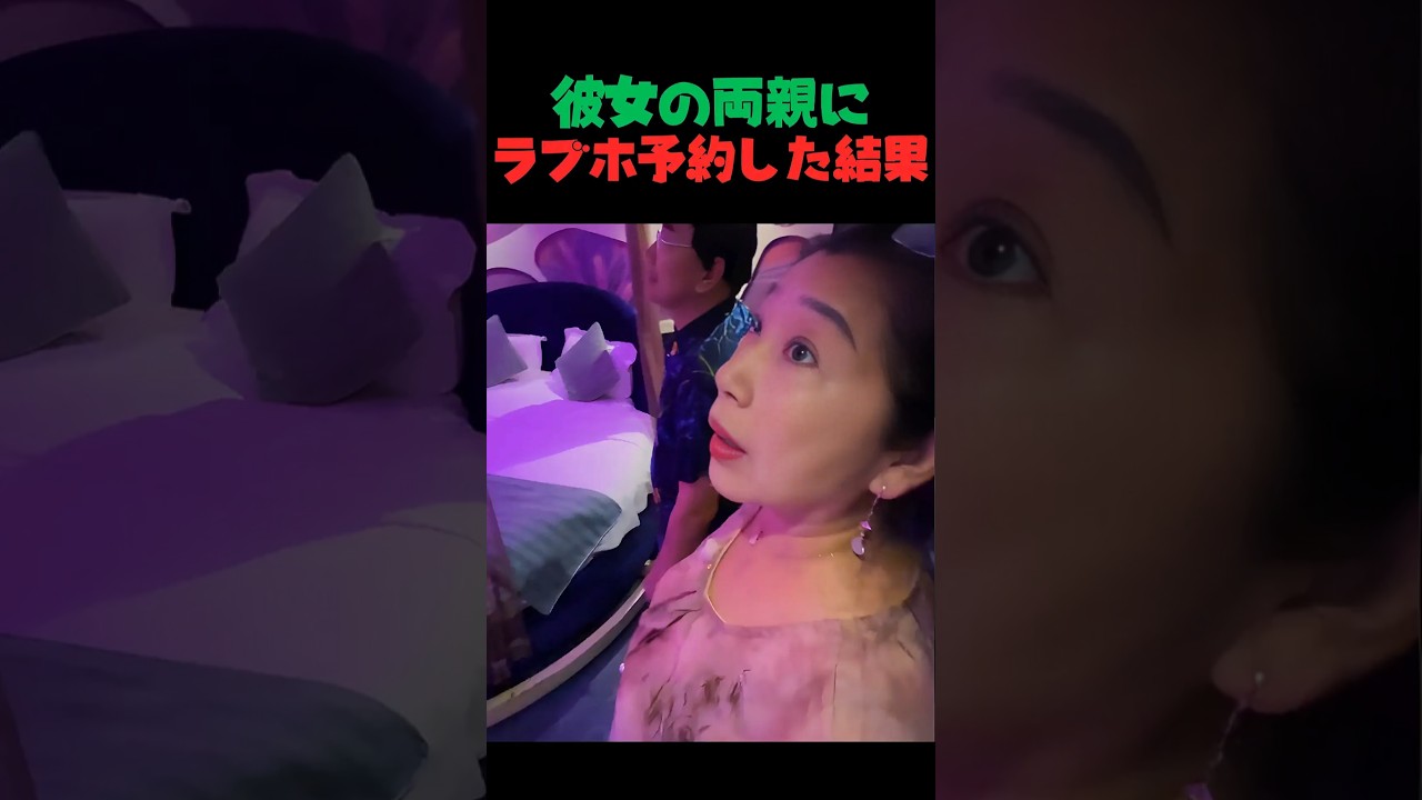 【衝撃】彼女の両親にラブホ予約した結果→揺れるベッド鏡だらけ...ママ激怒パパ満足w