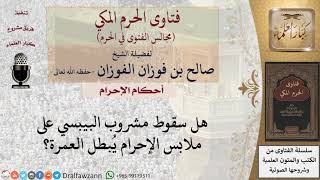 صورة ما حكم سقوط المشروبات الغازية والعصائر والمأكولات على ملابس الإحرام؟ للشيخ صالح الفوزان