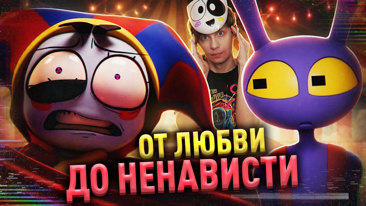 КАК "ЦИФРОВОЙ ЦИРК" ИЗМЕНИЛ ИНТЕРНЕТ и за что НЕНАВИДЯТ ФИНАЛ?