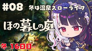 【 ほの暮しの庭 】 #08  冬16日目：冬は温泉スローライフ！ 【 にじさんじ / 夜見れな 】