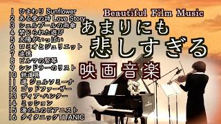 Download lagu 【🎻あまりにも悲しすぎる映画 16選〜心が震える旋律 ヴァイオリンとピアノで奏でる名作】@33ViolinPiano mp3 Download lagu 【🎻あまりにも悲しすぎる映画 16選〜心が震える旋律 ヴァイオリンとピアノで奏でる名作】@33ViolinPiano mp3
