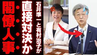【自民党人事に異変】有村治子氏「参院幹事長」浮上か　石井準一氏の処遇に注目集まる
