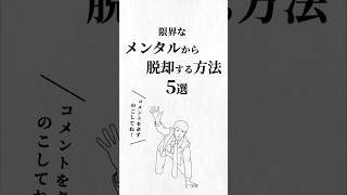限界なメンタルから脱却する方法5選。 #ストレス解消 #人生を変える動画 #夢実現