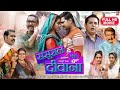 Bhojpuri SASURAL KA DEEWANA Full Movie ससुराल का दीवाना SamarSingh RituS