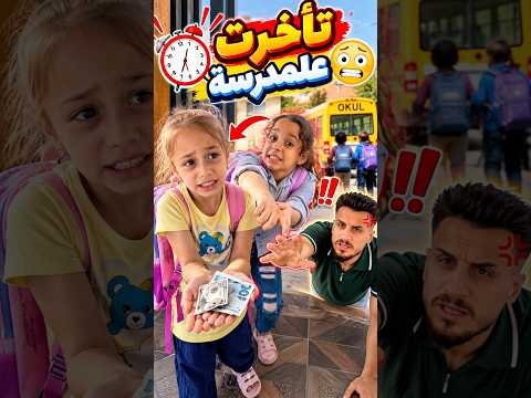 تأخرت علمدرسة 🥹 وعصب الأستاذ عليها 🪄