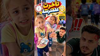 تأخرت علمدرسة 🥹 وعصب الأستاذ عليها 🪄