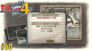 #60 戦場のヴァルキュリア4 初見実況プレイ