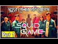 SQUID GAME (2021) Explained in Bangla | Part 1 | CINEMAR GOLPO