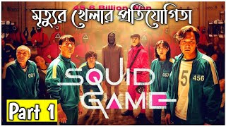 SQUID GAME (2021) Explained in Bangla | Part 1 | CINEMAR GOLPO