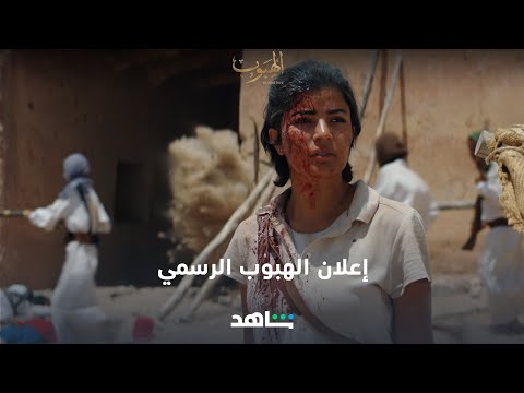 اعلان مسلسل الهبوب بالكامل  | الهبوب | شاهد