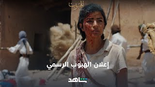 اعلان مسلسل الهبوب بالكامل  | الهبوب | شاهد
